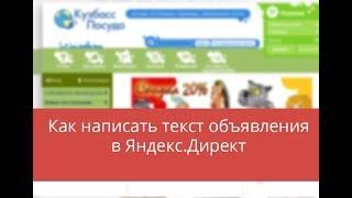 Как написать текст объявления в Яндекс.Директ, общая информация к размышлению