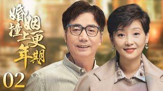 【Romantic drama】Menopausal marriage 02|The hilarious married life （Xufan、Fanming、Wanlei）