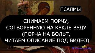 СНИМАЕМ ПОРЧУ НА КУКЛУ ВУДУ ВОЛЬТ