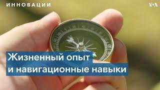 Как ваше прошлое влияет на навыки ориентирования на местности