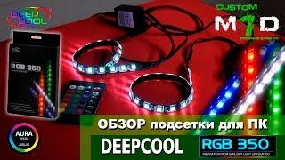 ОБЗОР подсветки для ПК DeepCool RGB 350