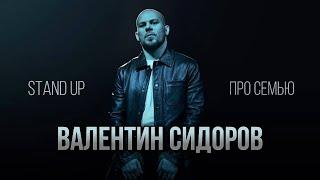 Валентин Сидоров - мы одна большая семья!