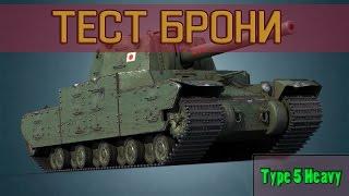 Type 5 Heavy - подробный тест брони [World of Tanks]