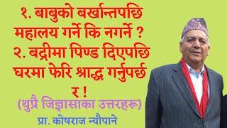 बाबुकाे बर्खान्तपछि महालय गर्न मिल्ला ? | बद्रीमा पिण्ड दिएपछि घरमा फेरि श्राद्ध गर्नु र ! |