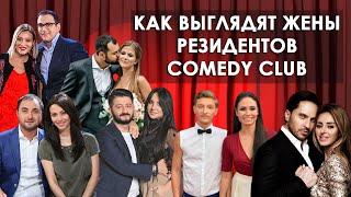 КАК ВЫГЛЯДЯТ ЖЕНЫ резидентов Comedy Club - чем они занимаются и истории знакомств.