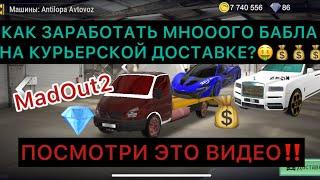 ЛАЙФХАК НА ДЕНЬГИ В MadOut2  #MADOUT2