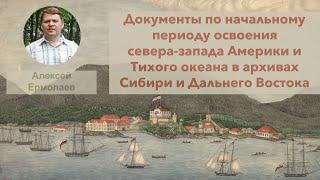 А.Н. Ермолаев “Документы по начальному периоду освоения севера-запада Америки и Тихого океана...”