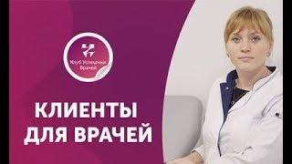 Клиенты для врачей. Вебинар.