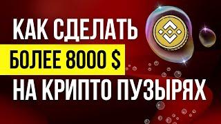 Автоматический заработок криптовалюты BNB с крипто игры - Секретный крипто проект с быстрым доходом