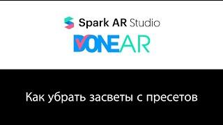 Как убрать #засветы с пресета | Cделать #пресет для Spark AR | #Фильтры для #Инстаграм