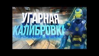 УГАРНАЯ КАЛИБРОВКА CS GO #2