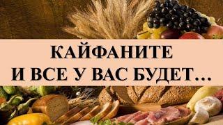 КАРИНА ТАРО РАССКАЗАЛА О КАЙФЕ И СЧАСТЬЕ БЕЗ ДЕНЕГ: КАЙФАНИТЕ И ВСЕ У  ВАС БУДЕТ…