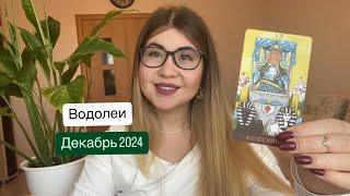 Водолеи декабрь 2024