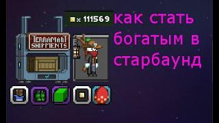 Как заработать много денег Starbound