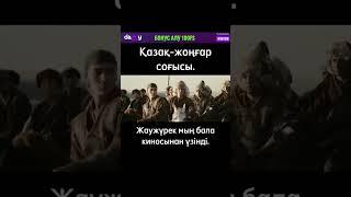 Қазақ-жоңғар соғысы. Жаужүрек мың бала киносынан үзінді | Қазақстан Тарихы #Тарих