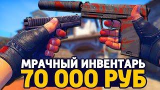 САМЫЙ КРАСИВЫЙ МРАЧНЫЙ ИНВЕНТАРЬ ЗА 70 000 РУБЛЕЙ В КС ГО - РИЧ ЗАКУПКА В CS:GO // ЗАКУПКА В КСГО