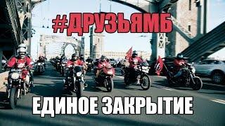 #ДРУЗЬЯМБ и единое закрытие мотосезона 2018 в Питере