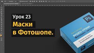 23 урок. Маски в Фотошопе.