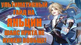 УЛЬТИМАТИВНЫЙ ГАЙД НА ЯНЬЦИН! ШАНС КРИТА НЕ НУЖЕН! Honkai Star Rail