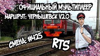 [RTrainSim] Официальный мультиплеер! Утренний пригородный рейс.