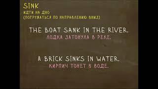 Какая разница между Sink и Drown? "Простой Английский"