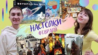 НАСТОЛЬНЫЕ игры ФЕВРАЛЯ 2022 | ДУДКИ GAMES