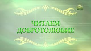 Читаем Добротолюбие. 14 июня. Курс ведет священник Константин Корепанов