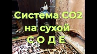 Система со2 на сухой соде. 100 дней на одной заправке! CO2 system on dry soda. 100 days