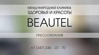 Прессотерапия Уфа Лимфодренажный массаж в Уфе Клиника здоровья и красоты Beautel