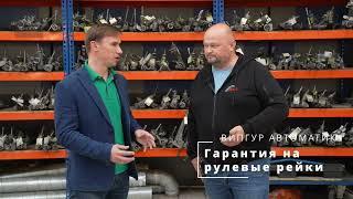 Базовая и расширенная гарантия ВИПГУР АВТОМАТИК на рулевые рейки