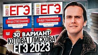 Разбор 30 варианта сборника Котовой и Лисковой | Обществознание ЕГЭ 2023 | Lomonosov School