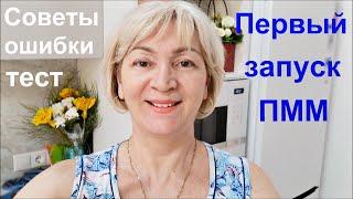 Первый запуск посудомоечной машины/ Советы, ошибки, тест #Мамачоли