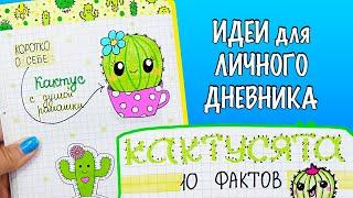 КАКТУСЫ Идеи для ЛД Часть 75! Полезные странички для личного дневника