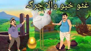 Ghato Khpo Wala Charga | Pashto Cartoon Story | Pashto Cartoon 2022