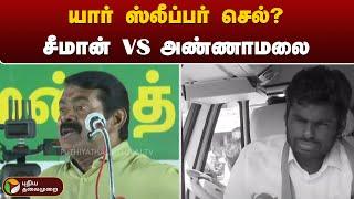 யார் ஸ்லீப்பர் செல்? - சீமான் vs அண்ணாமலை | Seeman | Annamalai | NTK | BJP | PTT