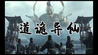 登阶三天，《道诡异仙》治好了我的克苏鲁PTSD