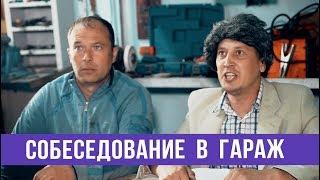 Собеседование в гараж