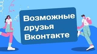 Cкрипт добавление возможных друзей Вконтакте. Возможные друзья Вконтакте. Скрипт накрутки друзей ВК