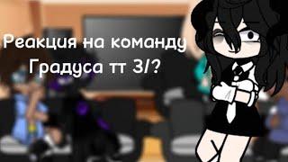 || Реакция на команду Градуса тт [3/?]||