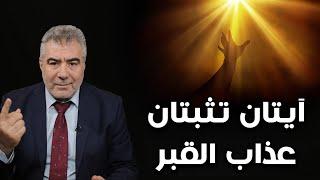 من القران فقط.. الرد على من ينكر عذاب القبر