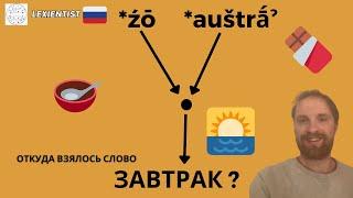  Этимология слова ЗАВТРАК: Мое любимое время суток