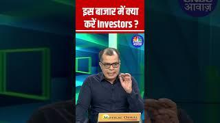 What should investors do in this market? Know from Anuj Singhal