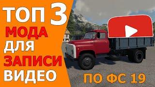 ТОП 3 Мода для записи видео по Farming Simulator 19 ( Hud Hide, Dash Time, GPS для фс 19 )