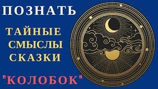 ХОТИТЕ УЗНАТЬ САКРАЛЬНЫЙ СМЫСЛ СКАЗКИ КОЛОБОК , приглашаем на обучение, О ЧЕМ СКАЗКА КОЛОБОК