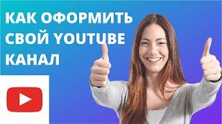 КАК ОФОРМИТЬ СВОЙ YOUTUBE КАНАЛ