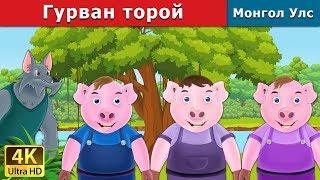 Гурван торой | Three Little Pigs in Mongolian | үлгэр | үлгэр сонсох | монгол үлгэрүүд