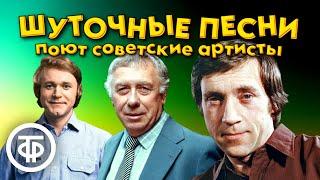 Шуточные и веселые песни в исполнении советских артистов. 1 часть