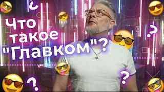 Главком хайпует!