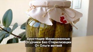 Хрустящие Маринованные Огурчики Без Стерилизации | Pickled Cucumbers