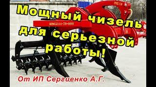 Мощный чизель для тяжелых земель!